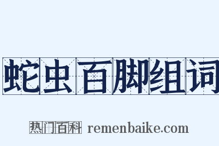 蛇虫百脚组词是什么意思的图片